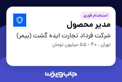 استخدام مدیر محصول در شرکت فرداد تجارت ایده گشت (بیمر)