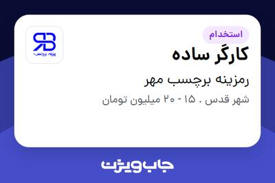 استخدام کارگر ساده - آقا در رمزینه برچسب مهر