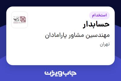 استخدام حسابدار - خانم در مهندسین مشاور پارامادان