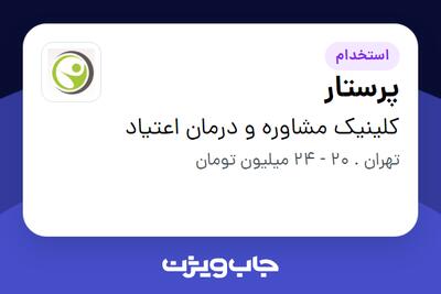 استخدام پرستار در کلینیک مشاوره و درمان اعتیاد