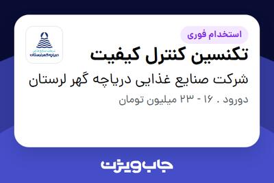 استخدام تکنسین کنترل کیفیت - آقا در شرکت صنایع غذایی دریاچه گهر لرستان