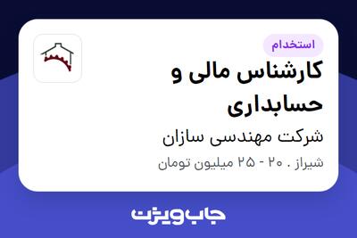 استخدام کارشناس مالی و حسابداری - آقا در شرکت مهندسی سازان