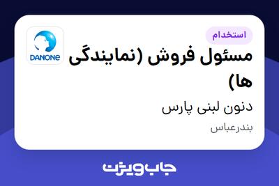 استخدام مسئول فروش (نمایندگی ها) در دنون لبنی پارس