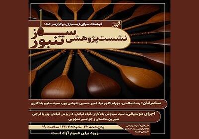 تنبورنوازان در ارسباران