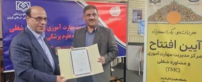 اعطای مجوز راه‌اندازی مرکز مهارت‌آموزی به دانشگاه علوم پزشکی قزوین