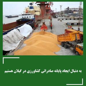 به دنبال ایجاد پایانه صادراتی کشاورزی در گیلان هستیم