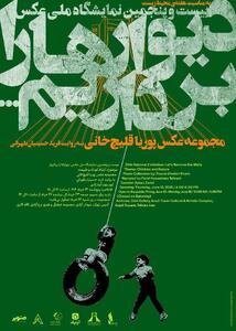 عکاسی به روایت مسئولیت زیست‌محیطی؛ از مازندران تا برج آزادی