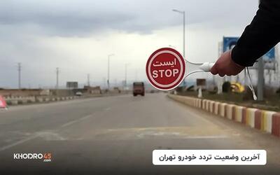 آخرین وضعیت تردد خودرو تهران (۱۴۰۴) 