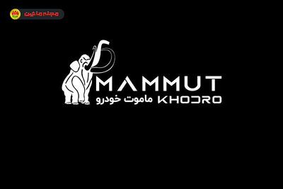 شرایط فروش ماموت خودرو (۲۰ خرداد ۱۴۰۴)