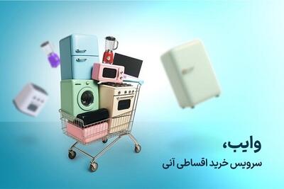 دریافت اعتبار خرید اقساطی کالا تا ۲۰۰ میلیون تومان در سامانه وایب