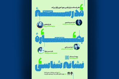 برگزاری «مدرسه بهاره نشانه‌شناسی» در حوزه هنری