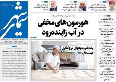 صفحه نخست روزنامه‌های اصفهان سه‌شنبه ۲۰ خرداد