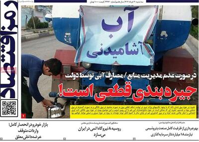 روزنامه‌های اقتصادی سه‌شنبه ۲۰ خرداد ۱۴۰۴