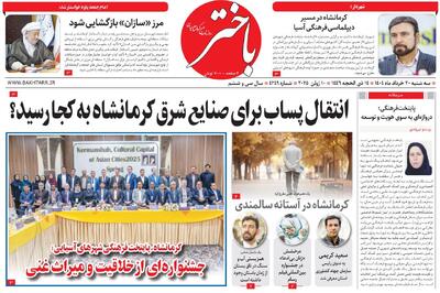 صفحه اول روزنامه های کرمانشاه سه‌شنبه ۲۰ خرداد ماه