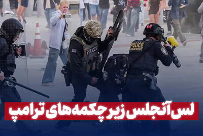 لس‌آنجلس زیر چکمه‌های ترامپ