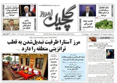 صفحه اول روزنامه های گیلان ۲۰ خرداد ۱۴۰۴