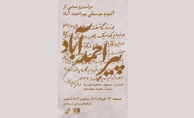 آلبوم موسیقی «پیر احمدآباد» در فرهنگسرای ارسباران رونمایی می‌شود