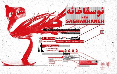 نمایش آثار هنرمندان نوسقاخانه از جمعه ۲۳ خردادماه ۱۴۰۴