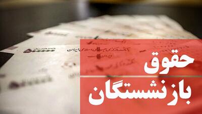 تحول در واریزی حقوق خرداد ماه بازنشستگان | واریز ماهانه اضافه یک میلیون معوقات بحساب حقوق بازنشستگان در 10قسط