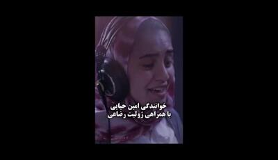 سورپرایز تولد امین حیایی /«زیبا صدایم کن» رونمایی شد؛ همخوانی دلنشین با ژولیت رضاعی!