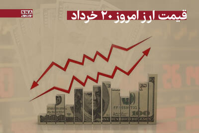 قیمت دلار و سایر ارزها امروز سه‌شنبه 20 خرداد 1404 +جدول