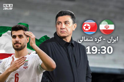 ایران(0)_کره شمالی(0) | شروع بازی از ساعت 19:30 + لینک پخش زنده