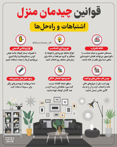 نوراینفو | قوانین چیدمان منزل؛ اشتباهات و راه حل‌ها
