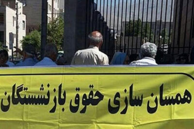 اعتراض بازنشستگان کشوری به ادعای افزایش یک میلیون تومانی متناسب‌سازی