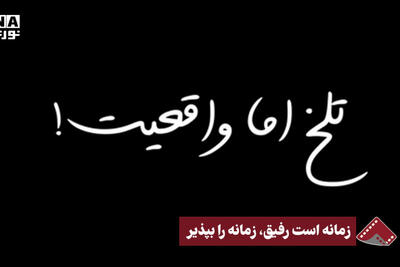 نورنما | زمانه است رفیق،‌ زمانه را بپذیر