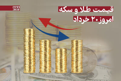 قیمت طلا و سکه امروز سه‌شنبه 20 خرداد 1404 +جدول