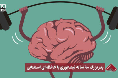 نورنما | پدربزرگ 90 ساله نیشابوری با حافظه‌ای استثنایی