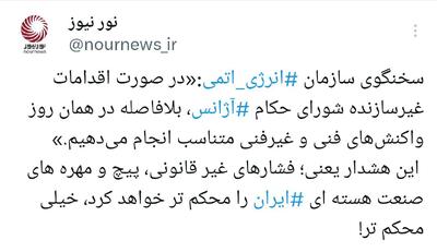 هشدار فوری به شورای حکام آژانس: روز اقدام، روز واکنش است.