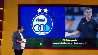 پشت پرده کاریله! فاجعه استقلال درحال تکمیل است - پارس فوتبال
