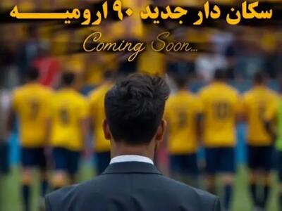 مدیرعامل مطرح در آستانه مربیگری تیم تازه وارد - پارس فوتبال