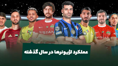 عملکرد لژیونرها در سال گذشته - پارس فوتبال