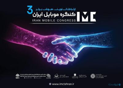 فراخوان ثبت نام در سومین کنگره موبایل ایران - پیوست