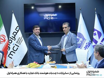 همراه اول از «سایرابات»، چت‌بات هوشمند بانک تجارت رونمایی کرد - پیوست