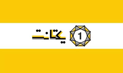 شفاف‌سازی یکتانت درباره افزایش سرمایه - پیوست