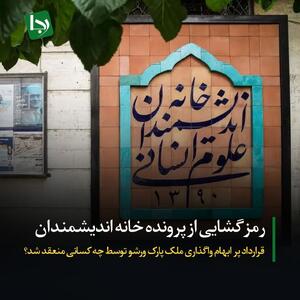 رمزگشایی از پرونده خانه اندیشمندان/ قرارداد پر ابهام واگذاری ملک پارک ورشو توسط چه کسانی منعقد شد؟