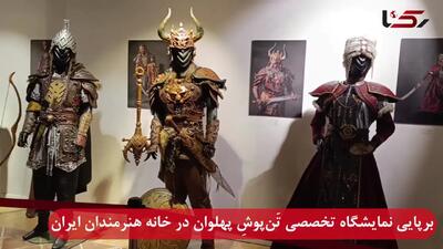 افتتاح نمایشگاهی از تن پوش پهلوانان + فیلم
