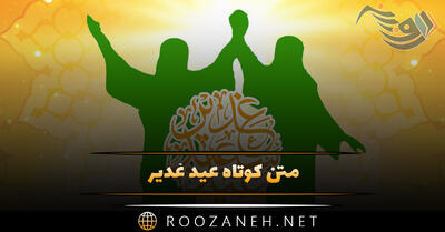 متن کوتاه عید غدیر / جملات بسیار زیبا درباره عید غدیر