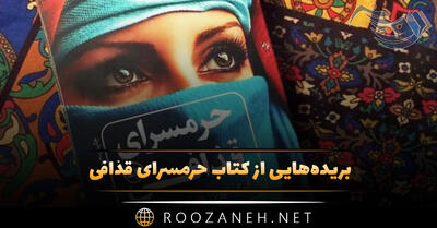 بریده‌هایی از کتاب حرمسرای قذافی ترجمه بیژن اشتری (درباره جنایات دیکتاتور لیبی)