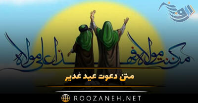 متن دعوت عید غدیر / متن پیام دعوت به جشن عید غدیر