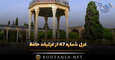 غزل شماره ۴۷ از غزلیات حافظ؛ به کویِ میکده هر سالِکی که رَه دانست ...