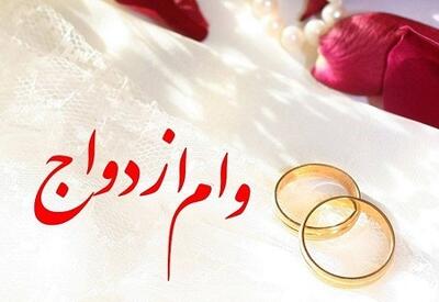 اعلام مبلغ جدید وام ازدواج فرزندان بازنشستگان و فرهنگیان