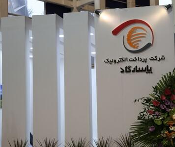 کاهش سوددهی شرکت پرداخت الکترونیک پاسارگاد + سند