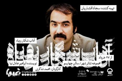 سجاد افشاریان، تهیه‌کننده نمایش «آداب شکار روباه» شد | پایگاه خبری صبا