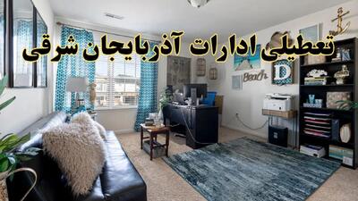 تعطیلی ادارات استان آذربایجان شرقی چهارشنبه ۲۰ خرداد ۱۴۰۴ / جزئیات تعطیلی تبریز بیستم خرداد ۱۴۰۴