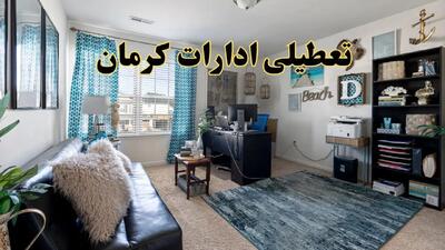 تعطیلی ادارات استان کرمان چهارشنبه ۲۰ خرداد ۱۴۰۴ / جزئیات تعطیلی کرمان بیستم خرداد ۱۴۰۴