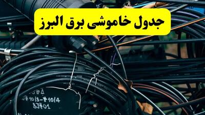 خبر فوری از برنامه قطعی برق البرز فردا چهارشنبه ۲۱ خرداد ماه ۱۴۰۴ اعلام شد